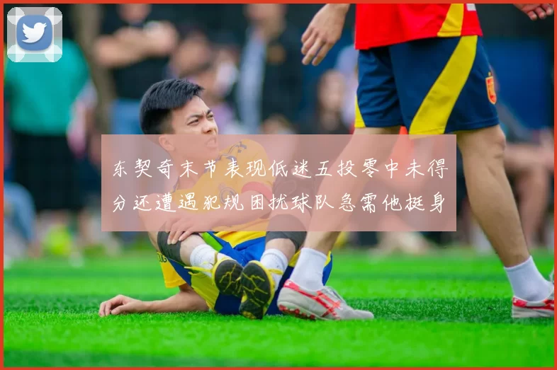 东契奇末节表现低迷五投零中未得分还遭遇犯规困扰球队急需他挺身而出