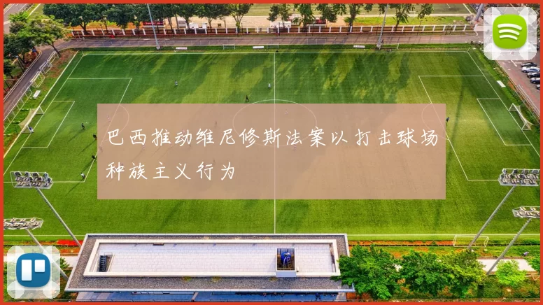 巴西推动维尼修斯法案以打击球场种族主义行为